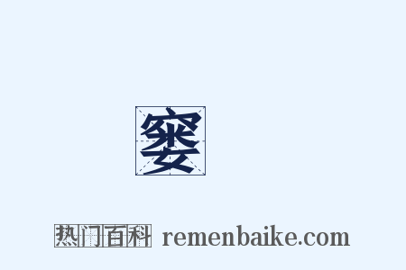 窭婦是什么意思的图片